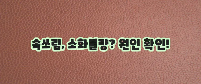 미란성 위염 원인과 증상 꼼꼼하게 알아봐야 합니다.