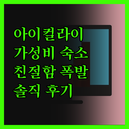 아이컬라이 아파트먼트, 가성비 숙소의