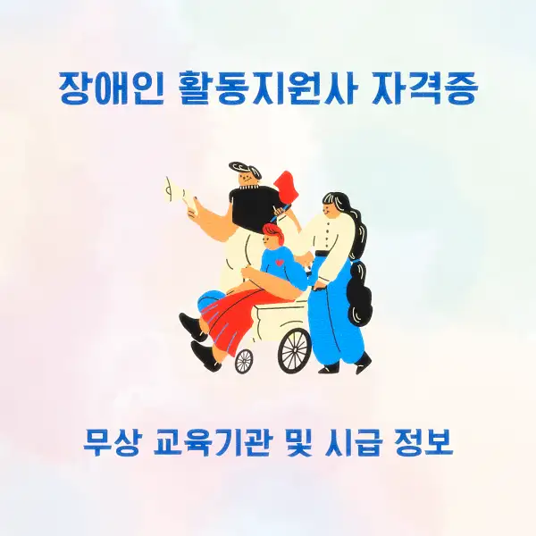 장애인 활동지원사 자격증