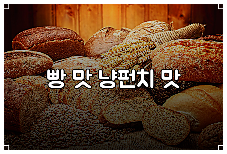 빵 맛 냥펀치 맛
