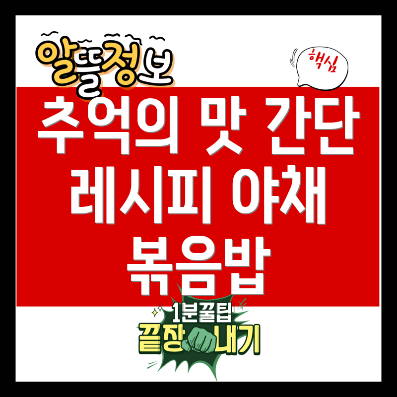 야채 볶음밥