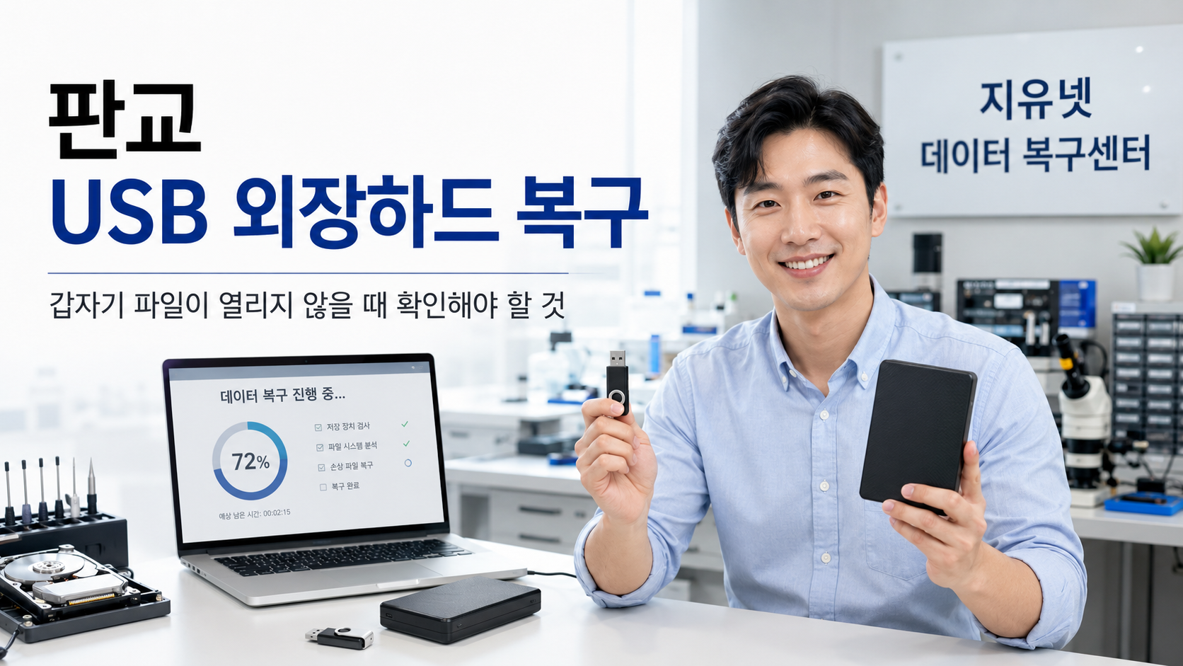 판교 USB 외장하드 복구, 갑자기 파일이 열리지 않을 때 확인해야 할 것