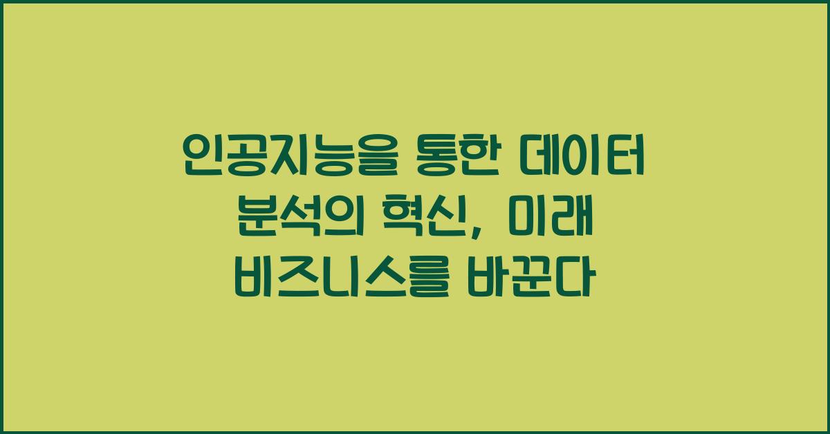 인공지능을 통한 데이터 분석의 혁신