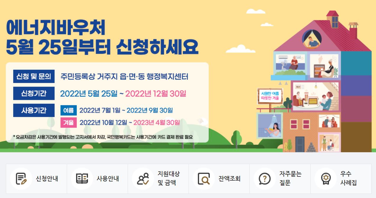 에너지 바우처에 대해 알아보자