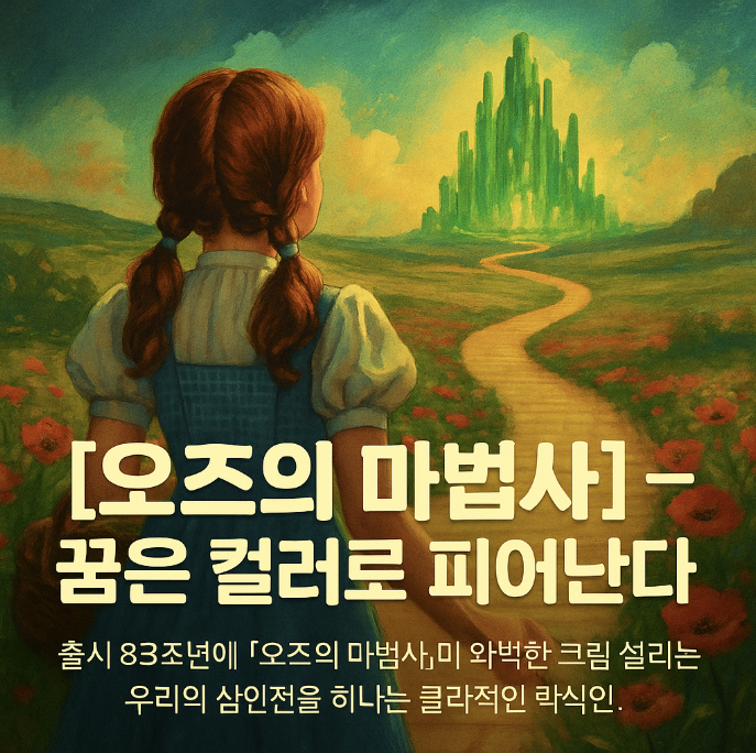 오즈의 마법사 - 집, 마음, 용기, 진실을 향한 여정