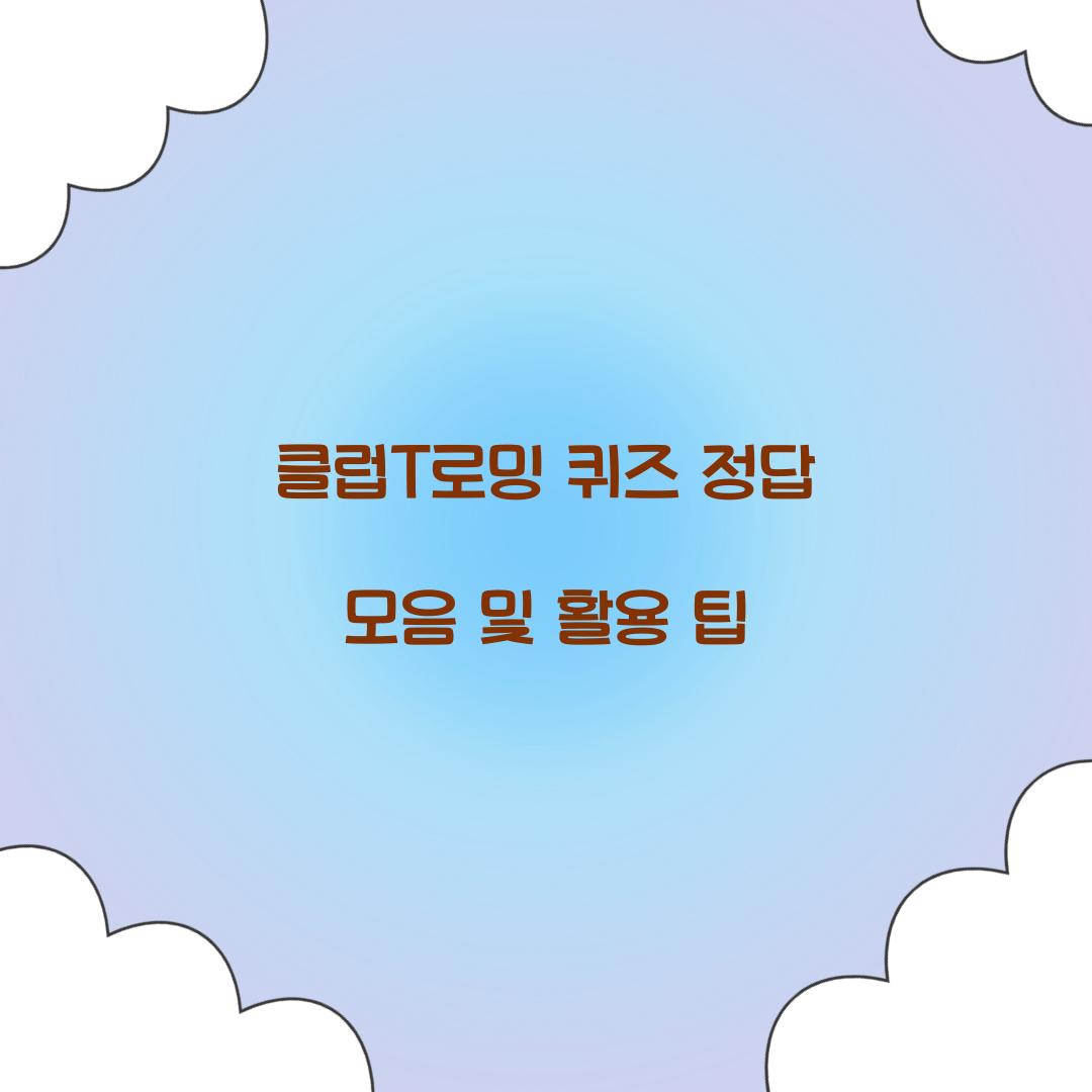 클럽T로밍 퀴즈 정답 모음