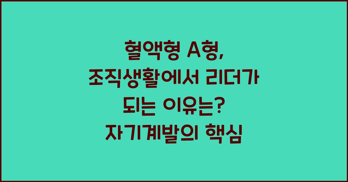혈액형 A형, 조직생활에서 리더가 되는 이유