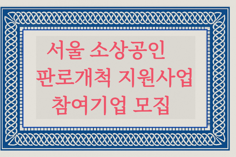 서울 소상공인 온라인 판로개척 지원사업 참여기업 모집