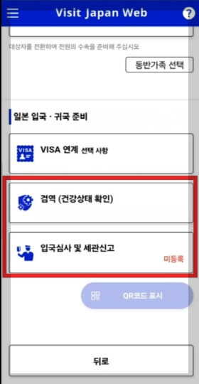 비짓재팬웹 일본 입국신고서 동반가족 등록 방법