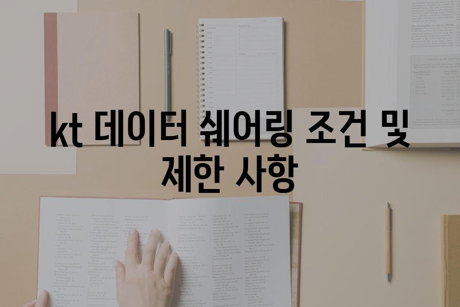 kt 데이터 쉐어링 조건 및 제한 사항