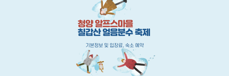 청양 알프스마을