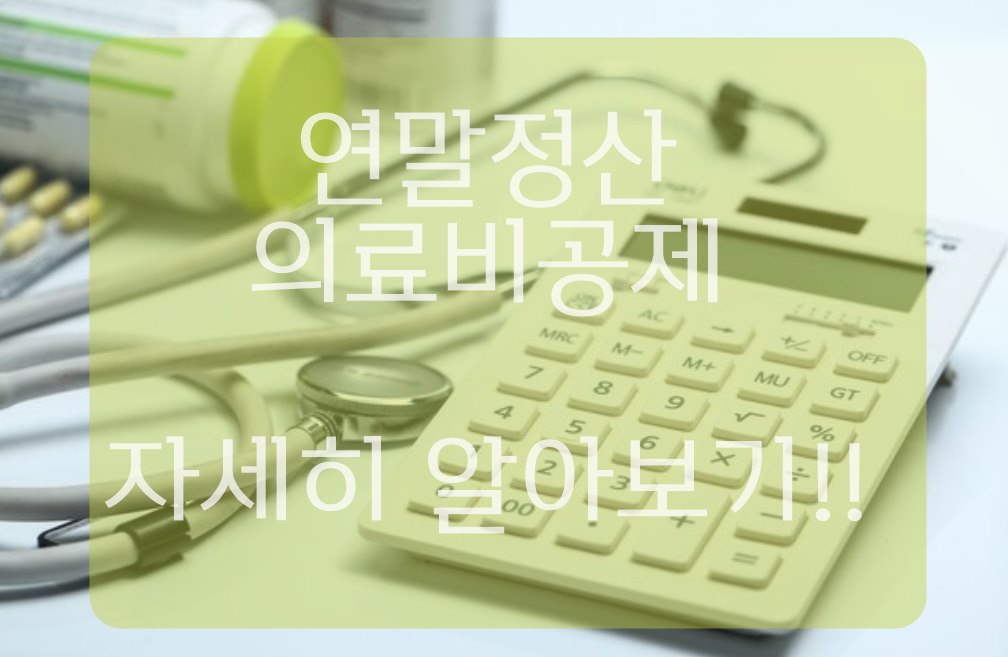 연말정산 의료비공제 계산법