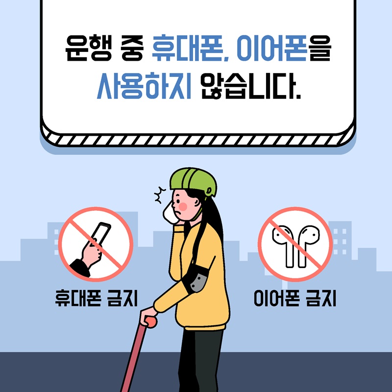 전동킥보드 안전수칙