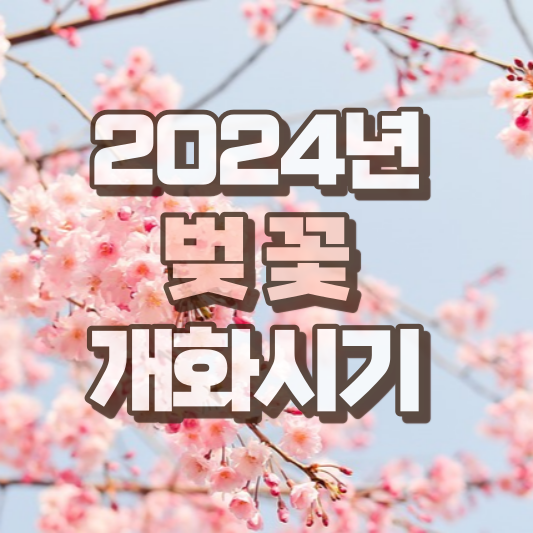 봄철꽃나무개화