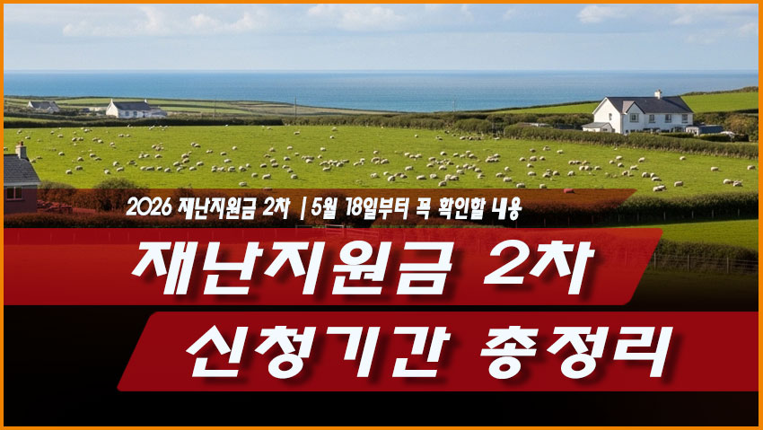 재난지원금 2차 신청기간 총정리｜5월 18일부터 꼭 확인할 내용