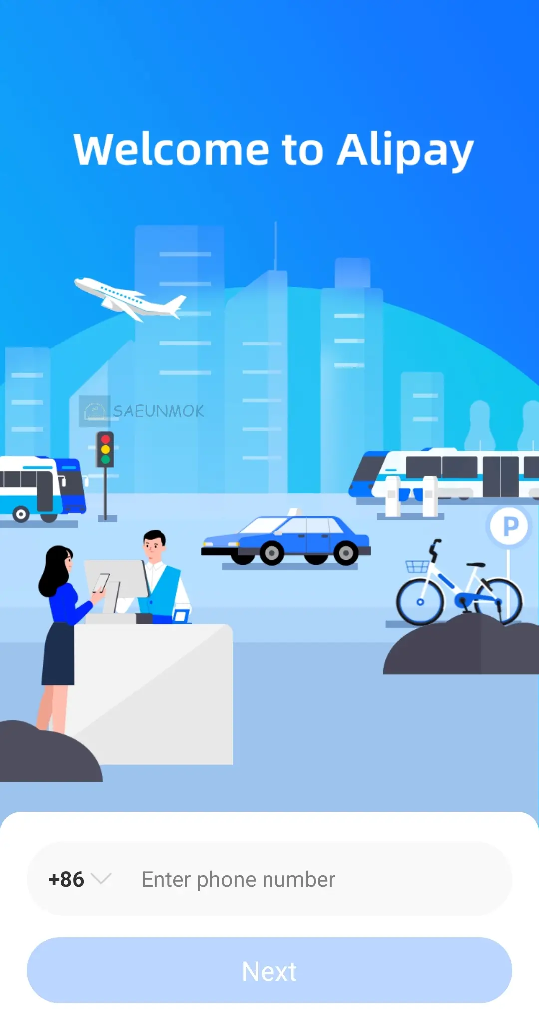 알리페이-등록하는-방법-핸드폰-번호-입력