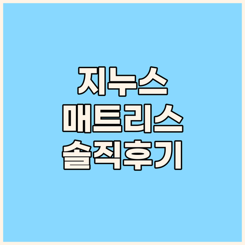 지누스 매트리스, 왜 다들 극찬할까?