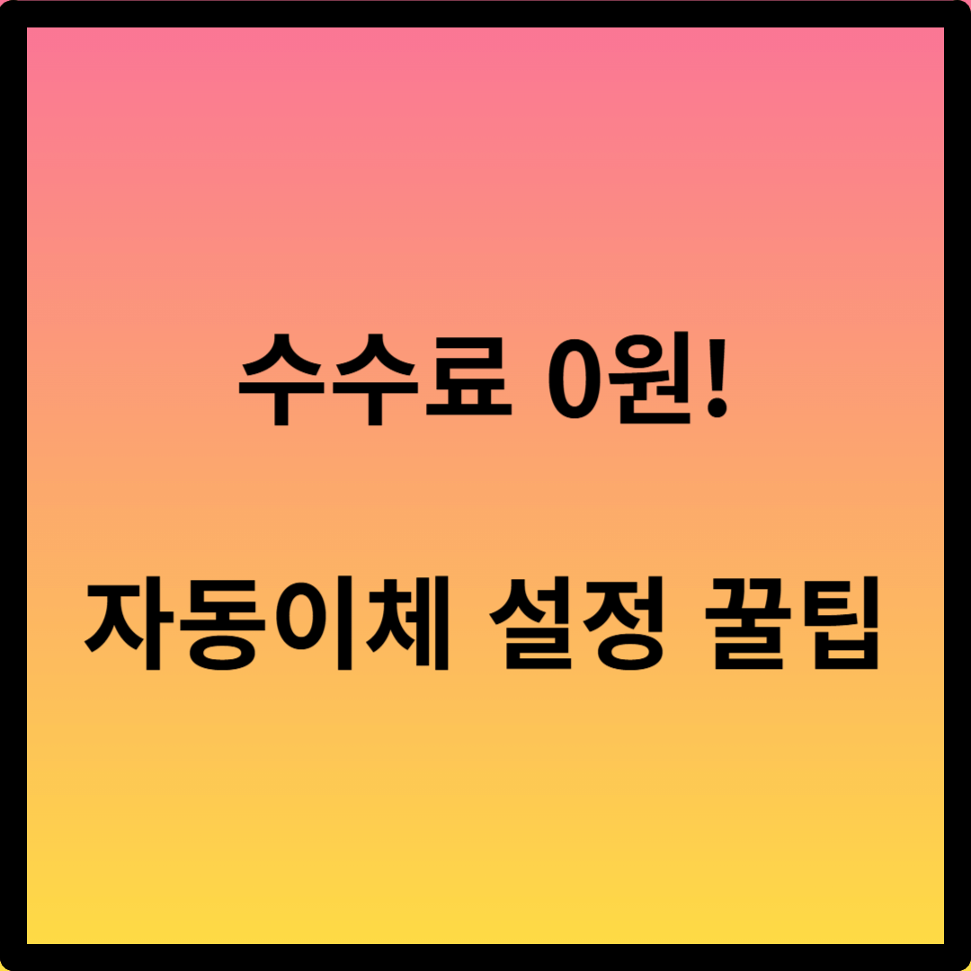 카카오뱅크 자동이체 설정 방법 총정리