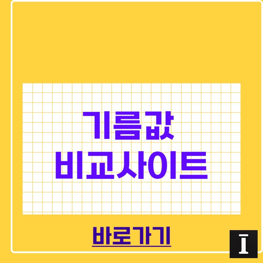 기름값 비교사이트 추천! 싼 주유소 찾기 꿀팁까지