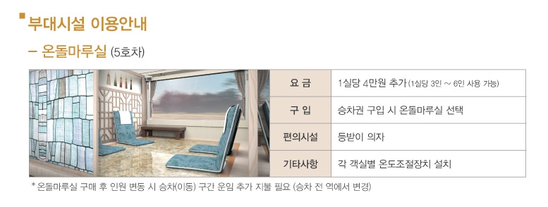 편안한 여행을 위한 온돌마루실 좌석과 편의시설