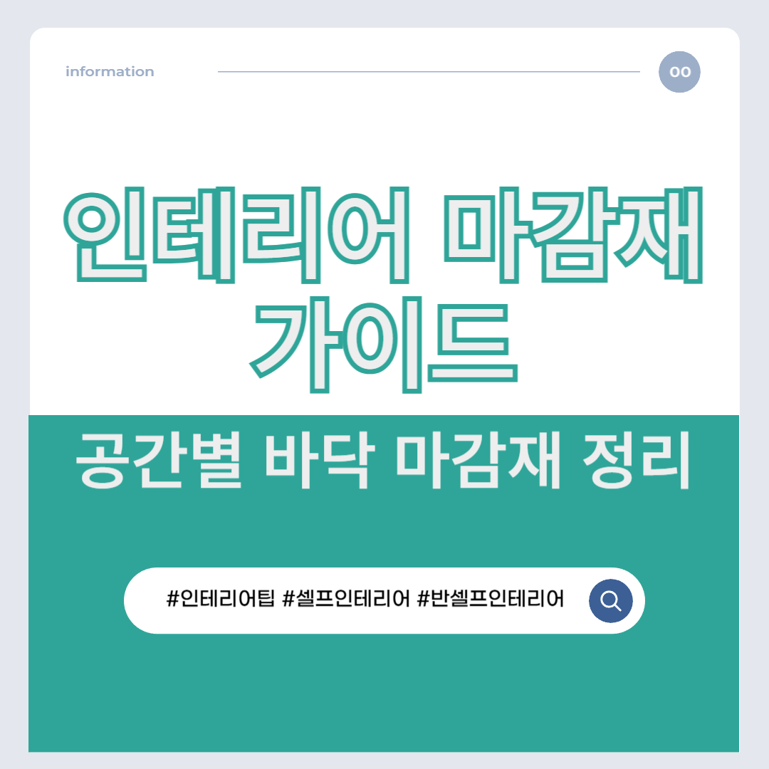 인테리어 마감재 가이드|공간별 바닥 마감재 정리