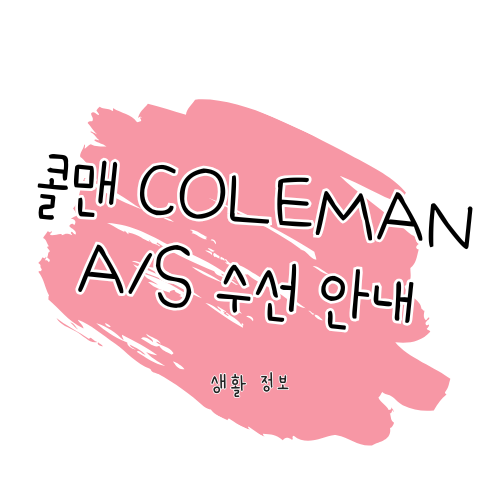콜맨(Coleman) A/S 가이드 썸네일