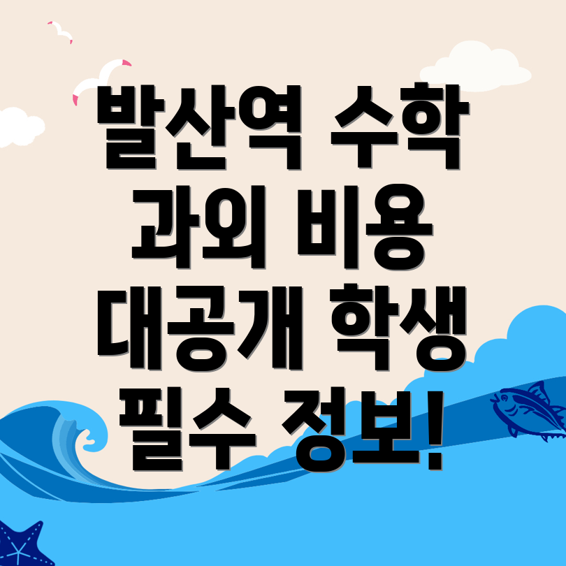 발산역 수학과외 비용