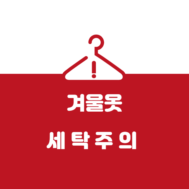 세탁주의