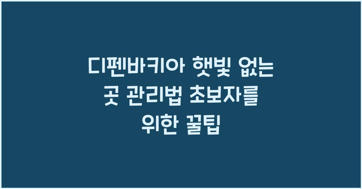 디펜바키아 햇빛 없는 곳 관리법