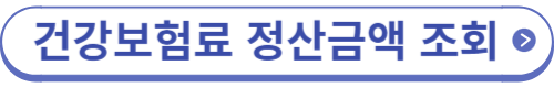건강보험료 정산금액 조회 클릭 버튼