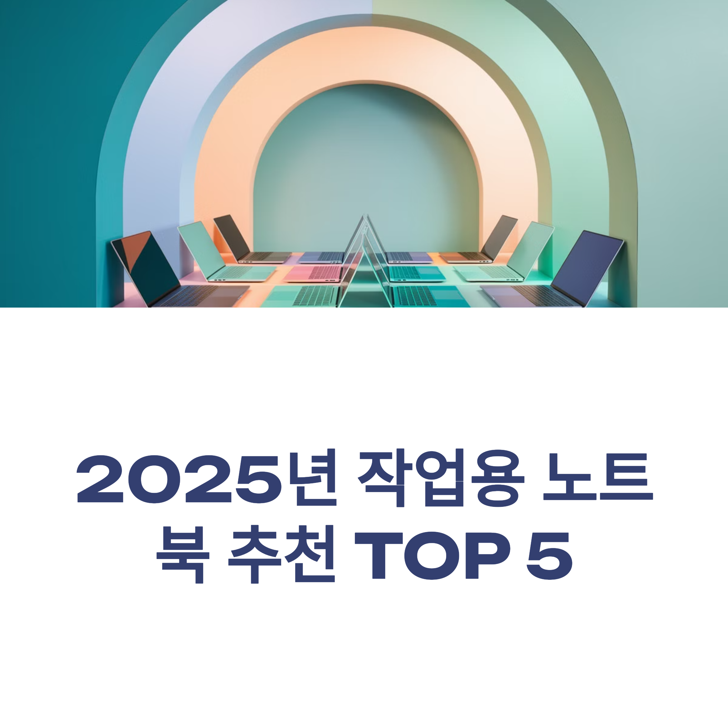 2025년 작업용 노트북 추천 TOP 5