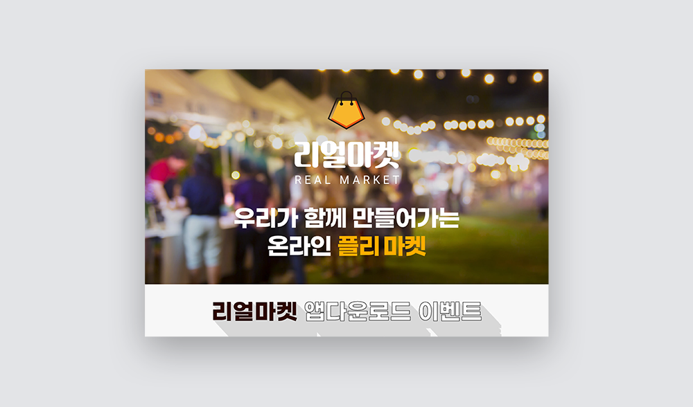 상세페이지 랜딩 이벤트배너 리얼마켓 2