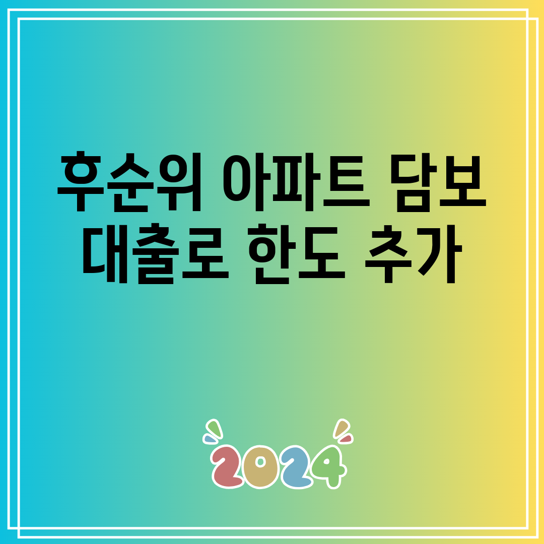 후순위 아파트 담보 대출로 한도 추가
