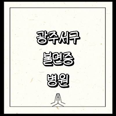 광주 서구 불면증 정신과