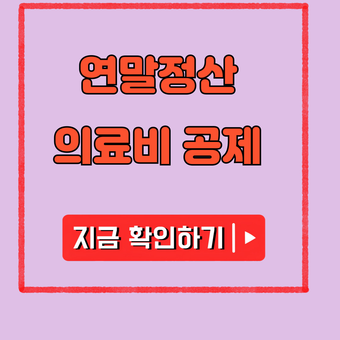 연말정산 의료비 공제