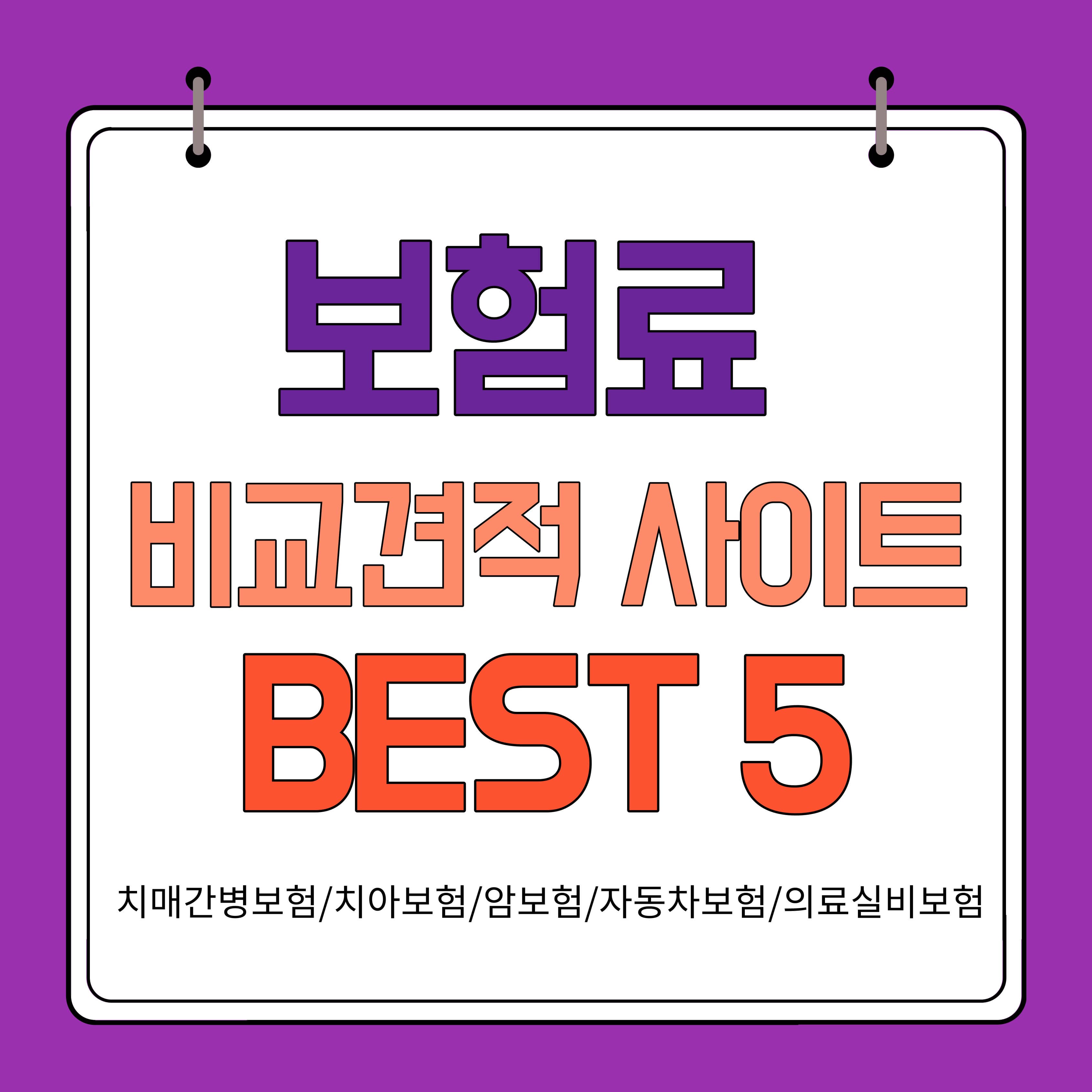 보험료 비교견적 사이트