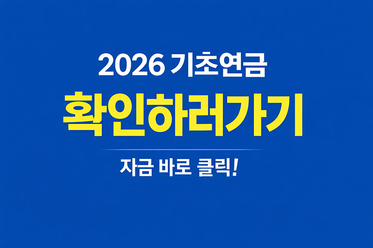 2026 기초연금 완벽정리