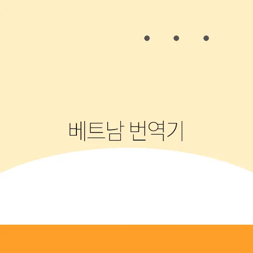 베트남 번역기