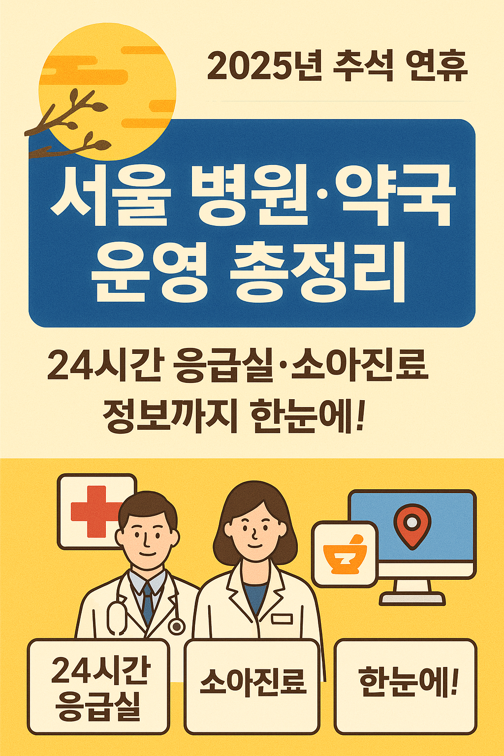 2025년- 추석 연휴 -서울 병원·약국 -운영 총정리 - 24시간 응급실-소아진료