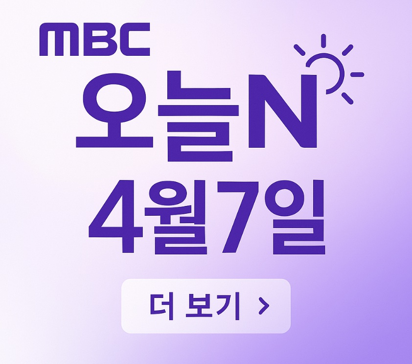 MBC 오늘N