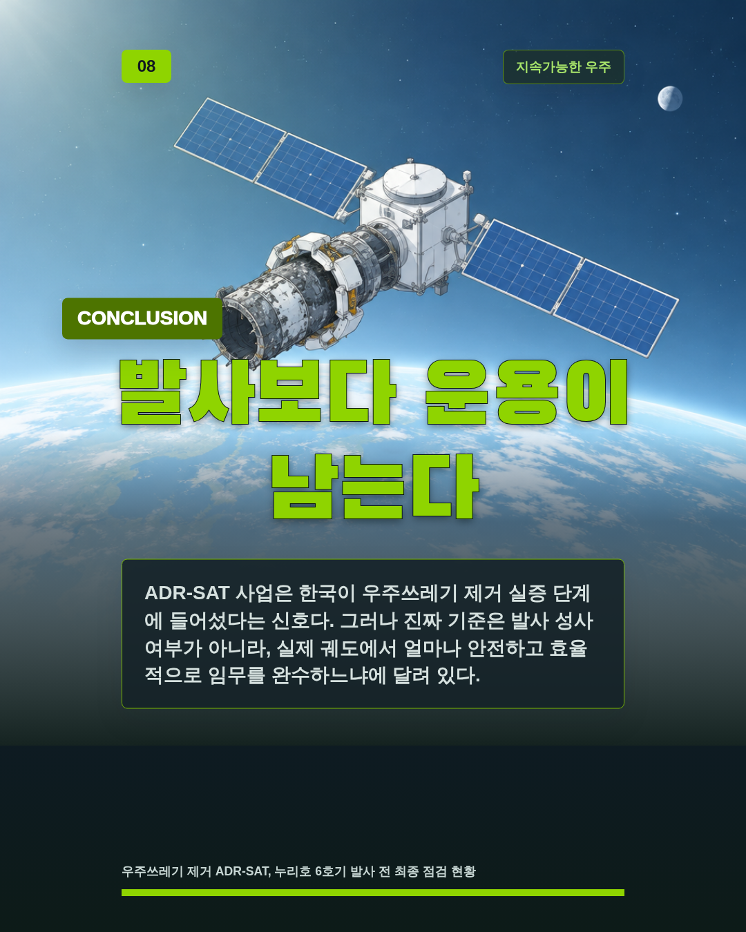 발사보다 운용이 남는다