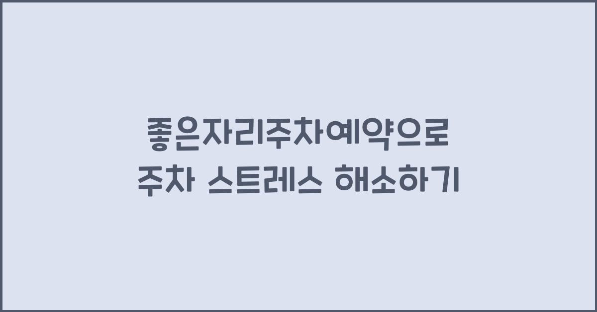 좋은자리주차예약