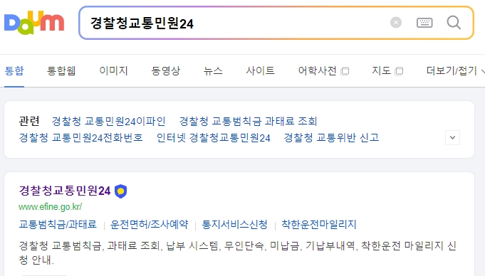 경찰청 교통민원24 홈페이지 메인 화면