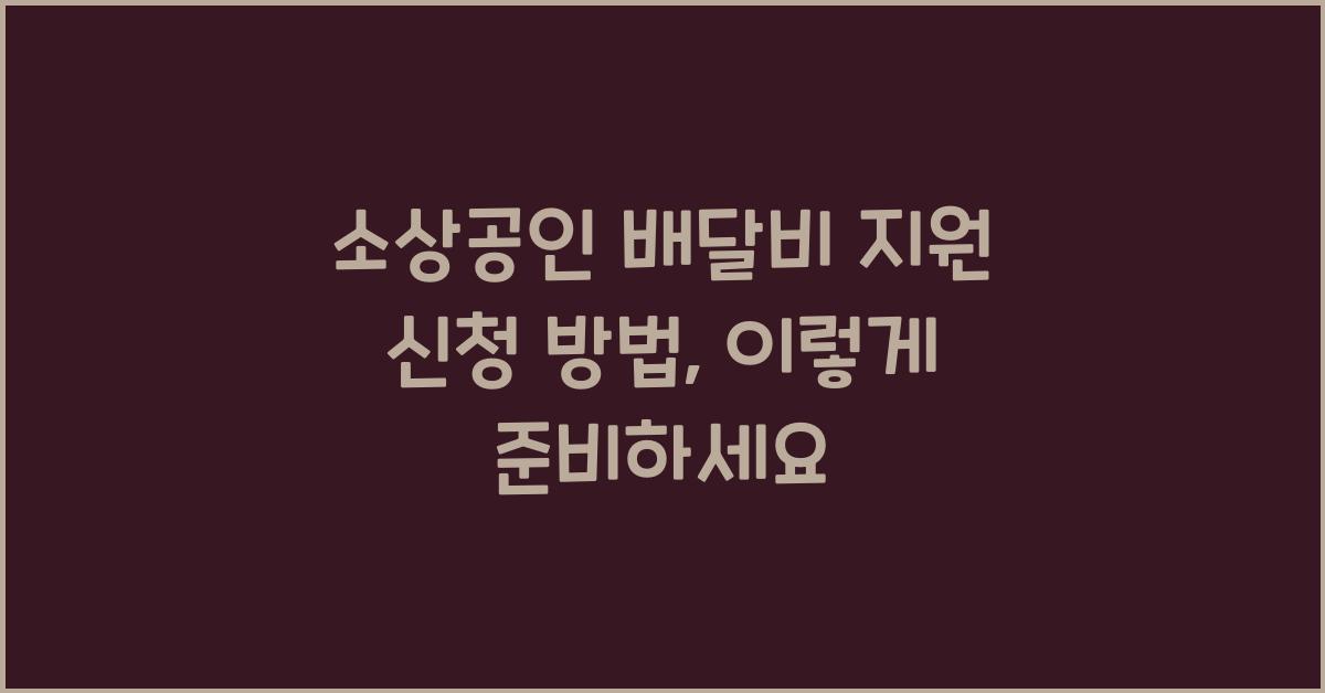 소상공인 배달비 지원 신청 방법
