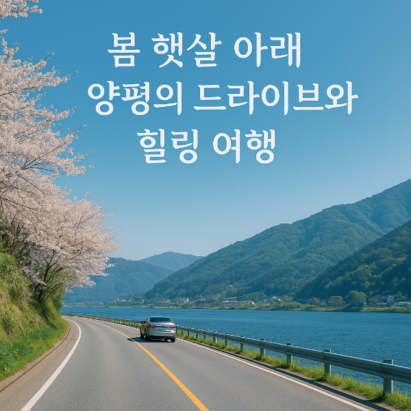 서울 근교 봄나들이 드라이브 코스, 양평 여행지 추천