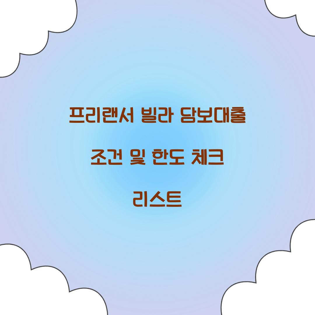 프리랜서 빌라 담보대출