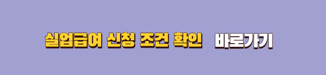 실업급여