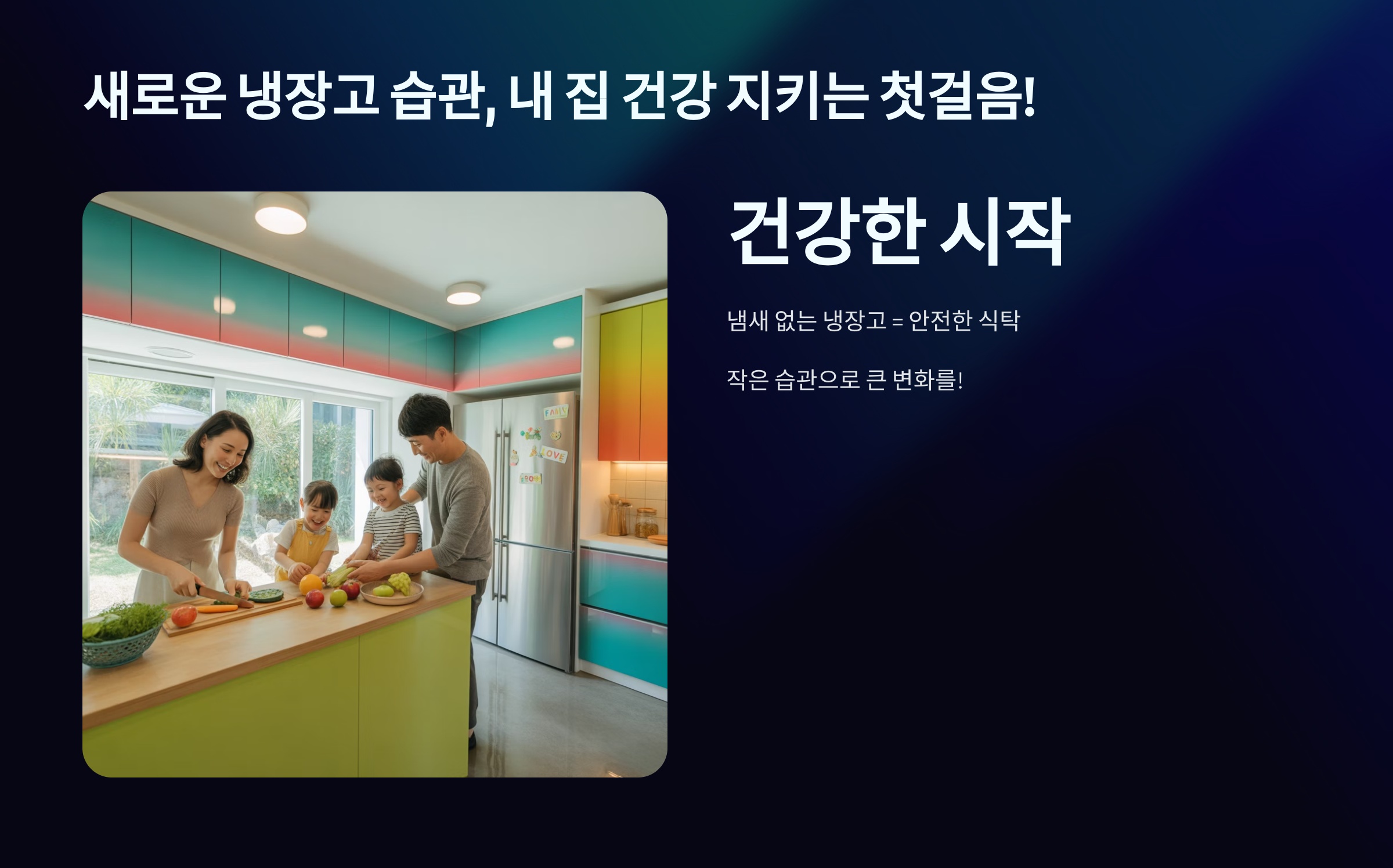 냉장고 냄새 완벽 제거! 핵심 요약
