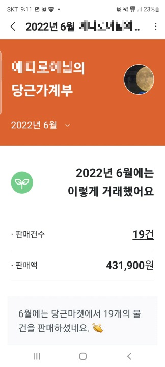 6월 당근마켓 거래