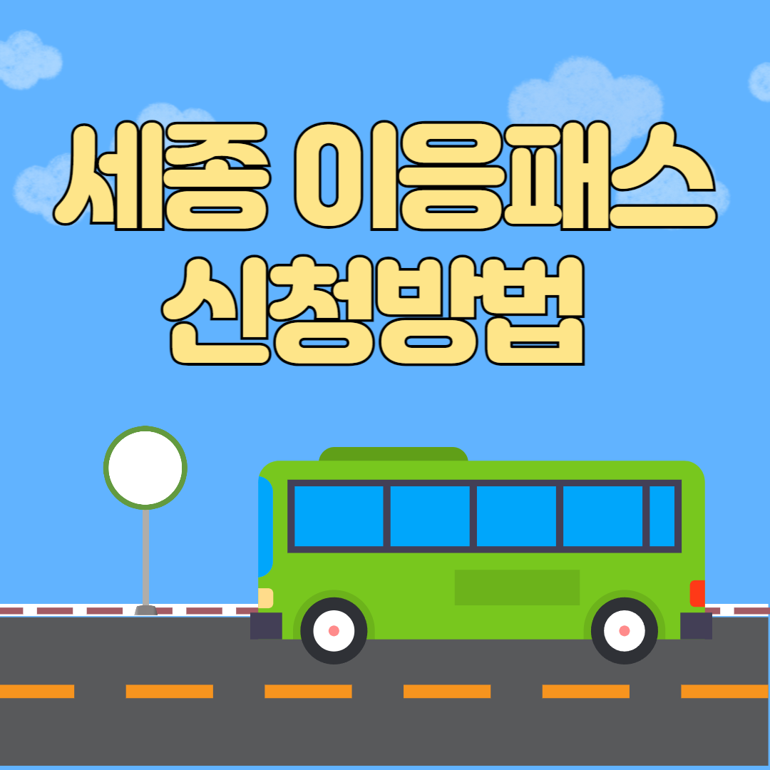 세종 이응패스